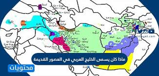 ماذا كان يسمى الخليج العربي في العصور القديمة موقع محتويات