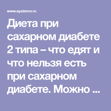 можно ли есть орехи при сахарном диабете 2 типа Dieta Pri Saharnom Diabete 2 Tipa Chto Edyat I Chto Nelzya Est Pri Saharnom Diabete Mozhno Li Myod I Orehi Dieta Pri Diabete Diabet Dieta
