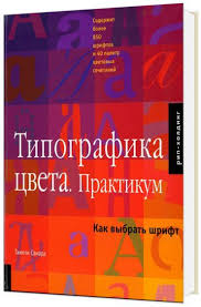 как растут бренды о чем не знают маркетологи скачать бесплатно Tipografika Cveta Praktikum Kak Vybrat Shrift Avtor Timoti Samara Knigi Audioknigi I Shrifty