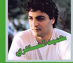 ياخربيت ام العظمه والجمال ياحميد حتى صوتك غريب.تحيه للذكريات والجيل الذهبي الثمنانيات Ø£Ø³ØªÙ…Ø¹ ÙŠØ§Ø±ÙŠØªÙ†Ù‰ Ù†Ø³Ù…Ø© ØµØ¨Ø§ Ø­Ù…ÙŠØ¯ Ø§Ù„Ø´Ø§Ø¹Ø±ÙŠ Ø´Ø¨ÙƒØ© Ø´Ø§ÙŠÙÙƒ