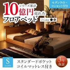 フロアベッド スタンダードポケットコイルマットレス付き モダンライト コンセント付 シングル 新生活おすすめ shopfamous フロアベッド ベッドフレーム ベッド