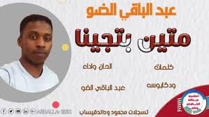 محمد مطر, محمود على الحاج , محمود حاج المحمود, محمود فلاح, مصطفى بخيت, ميرغني. Ø¹Ø¨Ø¯Ø§Ù„Ù„Ù‡ Ø§Ù„ÙƒØ§Ù‡Ù„ÙŠ ÙˆØ¯Ø§Ù„Ø¹Ø² Ø¬Ø¯ÙŠØ¯ Ø¹Ø¨Ø¯Ø§Ù„Ø¨Ø§Ù‚ÙŠ Ø§Ù„Ø¶Ùˆ Ù…ØªÙŠÙ† Ø¨ØªØ¬ÙŠÙ†Ø§ Facebook