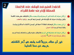 الحذف والإثبات الجزء البسيــط في علــم التجــويــد facebook