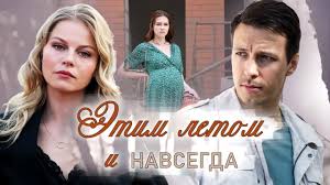 молода и прекрасна фильм смотреть онлайн бесплатно без регистрации Etim Letom I Navsegda Film 2019 Melodrama Smotrim Russkie Serialy Youtube