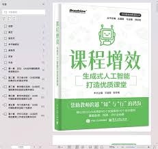 课程增效：生成式人工智能打造优质课堂pdf电子书[14MB]下载-码农 ...