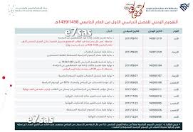 منتديات كوفي كوب Coffee Cup عرض مشاركة واحدة التقويم الزمني للفصل الدراسي الأول 1438 1439