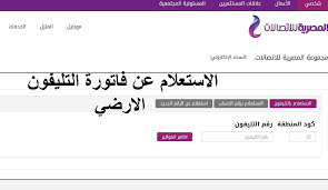 تمنح شركة المصرية للإتصالات مهلة معينة لسداد قيمة فاتورة التليفون الأرضي والتي تصل إلى شهر كفترة سماح، ولكن في حال تأخر العميل عن سداد قيمة الفاتورة يتم تحويل الخط للإستقبال فقط. Ø§Ù„Ø¢Ù† Ø§Ù„Ø§Ø³ØªØ¹Ù„Ø§Ù… Ø¹Ù† ÙØ§ØªÙˆØ±Ø© Ø§Ù„ØªÙ„ÙŠÙÙˆÙ† Ø§Ù„Ø§Ø±Ø¶Ù‰ Ù„Ø´Ù‡Ø± Ø§Ø¨Ø±ÙŠÙ„ 2020