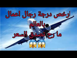 ارخص درجة رجال اعمال بالعالم ما رح تصدق كم سعر التذكرة Youtube