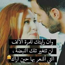 كاعده اشوف صورك بس ماكدر احجي وياك لان اهلي اهنا وماكدر لدز اي شي فدوه لعمرك romantic quotes love words words quotes