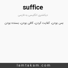 نتیجه جستجوی لغت [suffice] در گوگل