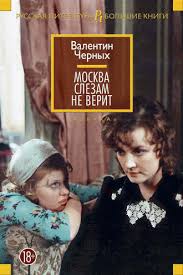Valentin Konstantinovich Chernyh Moskva Slezam Ne Verit Sbornik Skachat Fb2 Epub Pdf Na Litres