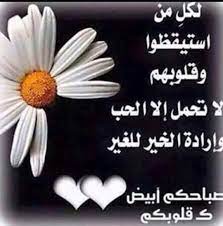 صباح الخير للجميع لجميع القلوب البيضاء البعيدة التي تسعدنا بكلماتها الصباحية بأحلاها وأجملها morning wish convenience store convenience store products