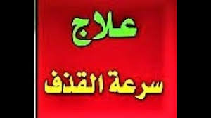 علاج سرعة القذف بالفازلين حيث يستخدم كمرطب ويعمل على ارتخاء الأوعية الدموية وتأخير القذف مما يجعله علاج ويبحث الرجل عن علاج لمشكلة سرعة القذف بالطرق الطبيعية التي تتنوع بين الأعشاب الطبية والكريمات، لكن العلاج. Ø£Ø³Ù‡Ù„ Ø¹Ù„Ø§Ø¬ Ø·Ø¨ÙŠØ¹ÙŠ Ù„Ù…Ø´Ø§ÙƒÙ„ Ø§Ù„Ø¶Ø¹Ù Ø§Ù„Ø¬Ù†Ø³ÙŠ ÙˆØ³Ø±Ø¹Ø© Ø§Ù„Ù‚Ø°Ù Ù…Ø¹ Ù…Ø­Ù…Ø¯ Ø²ÙŠÙ† Ø§Ù„Ø¯ÙŠÙ† Ø£ØºØ§Ù†ÙŠ Mp3 Ù…Ø¬Ø§Ù†Ø§