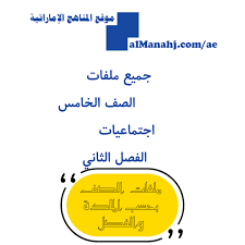 الصف الخامس اجتماعيات الفصل الثاني