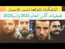 .منتخب سوريا ضد منتخب الصين، في إطار منافسات الجولة العاشرة والأخيرة، من منافسات الدور الأول من تصفيات أسيا المشتركة، المؤهلة لكأس العالم قطر 2022، والمؤهلة لبطولة أسيا الصين 2023، يقدم المنتخب السوري آداء رائع وممتع، ويمتلك منتخب كبير لديه مجموعة. ØªØ´ÙƒÙŠÙ„Ø© Ù…Ù†ØªØ®Ø¨ Ø³ÙˆØ±ÙŠØ§ Ù„ØªØµÙÙŠØ§Øª ÙƒØ£Ø³ Ø§Ù„Ø¹Ø§Ù„Ù… 2022 ÙˆØ§Ø³ÙŠØ§2023 Ø§Ø³Ù…Ø§Ø¡ Ù†Ø§Ø±ÙŠÙ‡ Youtube