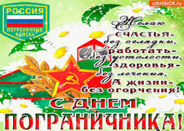 Желаю тебе сил, здоровья, неисчерпаемой отваги, чести и всё такой же бравой решительности, с которой ты. Sms Pozdravleniya S Dnem Pogranichnika Synu Ot Mamy Papy Luchshaya Podborka Otkrytok V Razdele Synu Na Npf Rpf Ru