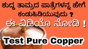 Pure Copper In Kannada How To Check Pure Copper How To Test Pure Copper Helpful Forever Youtube