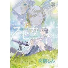 スピカ the twin stars of きみのカケラ 感想 レビュー 読書メーター 高橋しん きみ 感想