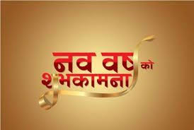 Image Result For Nepali New Year 2075 Happy New Year Wishes Nepali New Year New Year Wishes