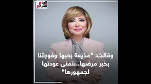 عمرو أديب وأسرة الحكاية يتمنون الشفاء العاجل للإعلامي وائل الإبراشي والإعلامية إيمان الحصري. Ø§Ø¯Ø¹ÙˆØ§ Ù„Ù‡Ø§ Ø¨Ø§Ù„Ø´ÙØ§Ø¡ Ø±Ø³Ø§Ø¦Ù„ Ù‚Ù„Ø¨ÙŠØ© Ù„Ø¥ÙŠÙ…Ø§Ù† Ø§Ù„Ø­ØµØ±Ù‰ ØªØªÙ…Ù†Ù‰ Ø¹ÙˆØ¯ØªÙ‡Ø§ Ù„Ù„Ø´Ø§Ø´Ø© ÙÙŠØ¯ÙŠÙˆ Ø§Ù„ÙŠÙˆÙ… Ø§Ù„Ø³Ø§Ø¨Ø¹