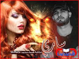 رواية ساري بقلم الشيماء محمد المقدمة Sari
