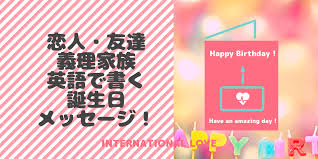 恋人 義理家族 友達に向けた 英語で書く誕生日メッセージ International Love