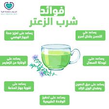 Maybe you would like to learn more about one of these? ÙƒÙ„ ÙŠÙˆÙ… Ù…Ø¹Ù„ÙˆÙ…Ø© Ø·Ø¨ÙŠØ© Ù‡Ù„ ØªØ­Ø¨ Ù…Ø´Ø±ÙˆØ¨ Ø§Ù„Ø²Ø¹ØªØ± ØªØ¹Ø±Ù Ø¹Ù„Ù‰ ÙÙˆØ§Ø¦Ø¯ Ù‡Ø°Ø§ Ø§Ù„Ù…Ø´Ø±ÙˆØ¨ Ø§Ù„Ù…Ø°Ù‡Ù„Ø© ÙˆÙ„Ù„ØªØ¹Ø±Ù Ø¹Ù„Ù‰ Ø£Ø³Ø±Ø§Ø± Ø£Ø®Ø±Ù‰ Ù„Ø§ ØªØªØ®ÙŠÙ„Ù‡Ø§ Ø¹Ù† Ø¹Ø´Ø¨Ø© Ø§Ù„Ø²Ø¹ØªØ± Ø¥Ù„ÙŠÙƒ Ù‡Ø°Ø§