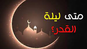 أن الشمس تطلع في صبيحتها من غير شعاع وإليكم. Ù…ÙˆØ¹Ø¯ Ù„ÙŠÙ„Ø© Ø§Ù„Ù‚Ø¯Ø± 2019 Ù…Ø¬Ù„Ø© Ø³ÙŠØ¯ØªÙŠ