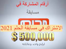 تحتفل مسابقة حلم الحلم 2021 mbc بمرور خمسة عشر عاما على تأسيسها ، بتقديم أكبر جائزة مالية على الإطلاق ، والتي تجاوز مجموعها حاجز 3.5 مليون دولار ، ويتم توزيعها على عدد من السحوبات متفاوتة القيمة وشهرية تقريبا ، كالجديد. Ø§Ù„Ø§Ø´ØªØ±Ø§Ùƒ ÙÙŠ Ù…Ø³Ø§Ø¨Ù‚Ø© Ø§Ù„Ø­Ù„Ù… 2021 Ø§Ø±Ù‚Ø§Ù… Ø¨Ø±Ù†Ø§Ù…Ø¬ Ù…Ø³Ø§Ø¨Ù‚Ù‡ Ø§Ù„Ø­Ù„Ù… Ø§Ù„Ù…ÙˆÙ‚Ø¹ Ø§Ù„Ù…Ø«Ø§Ù„ÙŠ