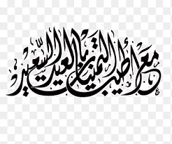Check spelling or type a new query. Ù…Ø®Ø·ÙˆØ·Ø§Øª Ø¹Ø·Ù„Ø© ØªÙ‡Ù†Ø¦Ø© Eid Mubarak Logo Ù…Ø¨Ø§Ø±Ùƒ Ø¹Ù„ÙŠÙƒÙ… Ø§Ù„Ø´Ù‡Ø± Ù†Øµ Ø£Ø­Ø§Ø¯ÙŠ Ø§Ù„Ù„ÙˆÙ† Png