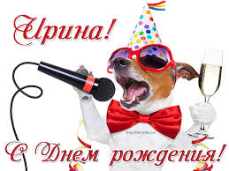 С днем рождения Ирина | Музыкальные Открытки Бесплатно