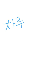 How to write in korean. How To Write Charu In Koreon Language Brainly In