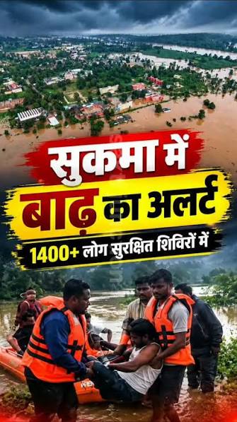 सुकमा के हालात पर सीएम विष्णुदेव साय की सीधी नजर: कलेक्टर से फोन पर ली  जानकारी, बोले— “राहत शिविरों में प्रभावितों को न हो कोई कमी” हर ...