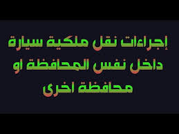 تفاصيل نقل ملكية السيارة طبقا لقانون المرور بين المحافظات أو نفس المحافظة Youtube
