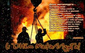 ↓ день металлурга в 2021 году отмечается 19 июля. Otkrytki Den Metallurga Den Metallurga S Dnem Metallurga Pozdravl