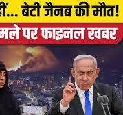 Israel Hezbollah War: इजरायल के हमले में मारी गई Hezbollah Chief ........खुदा के अवतार भाईजान कामरान अकमल उर्फ अब्बू खान ......  की बेटी .........कटी पोंद वाली कटी बकरी  दुर्गा धंधी ........?