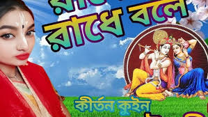 Mousumi roy Lila Kirtan