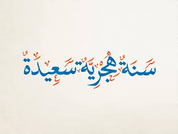 صور بطاقات تهنئة راس السنة الهجرية 2017 Awal Muharam 1439 Cool Words Words Arabic Art