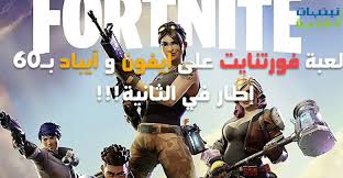 لعبة فورتنايت على آيفون و آيباد أكثر سلاسة على بفضل 60 إطار في الثانية Cards Baseball Cards Sports