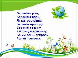 Результат пошуку зображень за запитом Урок позакласного читання. 3 клас. Бережіть природу, діти Презентація