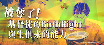 2010 2012 恩膏引擎全力開動 被奪了 基督徒的birth right與生俱來的能力 blogspot