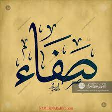 Safa صفاء Names In Arabic Calligraphy Name 1869 Calligraphy Name Calligraphy Name Drawings
