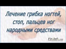 как вылечить грибок на ногах в домашних условиях видео Effektivnoe Sredstvo Ot Gribka Nogtej Na Nogah Narodnye Sposoby Lecheniya Nogti Na Nogah Zdorove Detej Zdorove