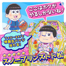 パズ松さん おそ松さん トド松 白雪姫 童話 パズ おそ 童話