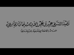 أذكركم بزيارة القبور وقراءة القرءان عندها، فقد روى البيهقي في السنن الكبرى عن عليّ رضي الله عنه أنه قال الجهر في صلاة. Ù‡Ù„ ÙŠØ¬ÙˆØ² Ø£Ø¯Ø§Ø¡ ØµÙ„Ø§Ø© Ø§Ù„Ø¹ÙŠØ¯ ÙÙŠ Ø§Ù„Ø¨ÙŠØª Ø¨Ø³Ø¨Ø¨ Ø§Ù„ÙˆØ¨Ø§Ø¡ Ø§Ù„Ø´ÙŠØ® Ø¹Ø¨ÙŠØ¯ Ø§Ù„Ø¬Ø§Ø¨Ø±ÙŠ Ø­ÙØ¸Ù‡ Ø§Ù„Ù„Ù‡ Youtube