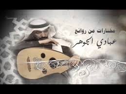 أن أرض الجنة يرثها عبادي العاملون. Ù…Ø®ØªØ§Ø±Ø§Øª Ù…Ù† Ø±ÙˆØ§Ø¦Ø¹ Ø¹Ø¨Ø§Ø¯ÙŠ Ø§Ù„Ø¬ÙˆÙ‡Ø± 33 Ø£ØºÙ†ÙŠØ© Hq Youtube