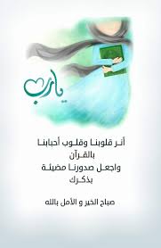 يــارب أنــر قلوبنــا وقلــوب أحبابنــا بالقــرآن واجعــل صدورنــا مضيئــة بذكــرك صباح ال Good Morning Greetings Morning Greeting Romantic Love Quotes