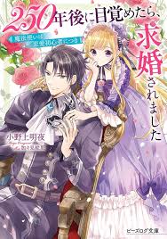 250年後に目覚めたら 求婚されました 魔法使いは恋愛初心者につき ม งงะ