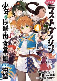 たとえばラストダンジョン前の村の少年が序盤の街の食堂で働く日常物語 4巻（最新刊） - サトウとシオ/草中 - 漫画・無料試し読みなら、電子書籍ストア  ブックライブ