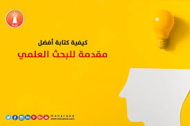كيفية كتابة البحث العلمي Pdf